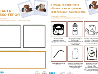 Еко-герой – обмежувач кількості сміття