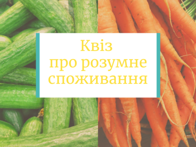 Квіз «Про розумне споживання»
