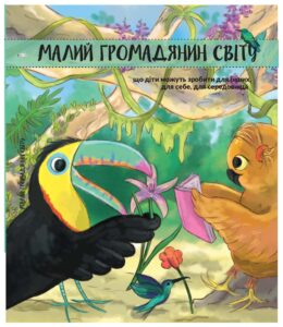 МГС-Посторінково copy Okładka książki "Малий громадянин світу"