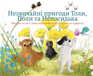 Незвичайні-пригоди-Толи-Поли-і-Непосидька copy Okładka książki "Незвичайні пригоди Толи, Поли та Непосидька"